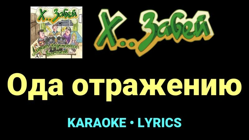 Ода отражению ★♫★ Х.. забей