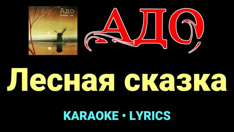 Лесная сказка ★♫★ АДО