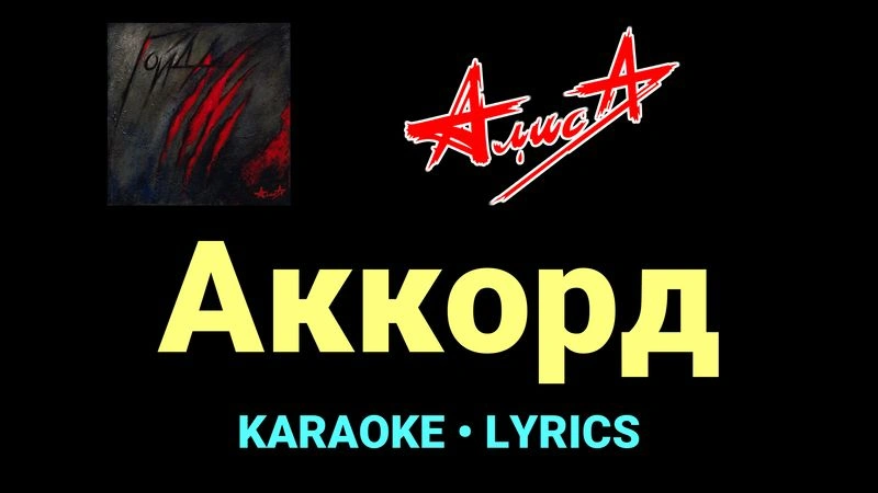 Аккорд ★♫★ АлисА