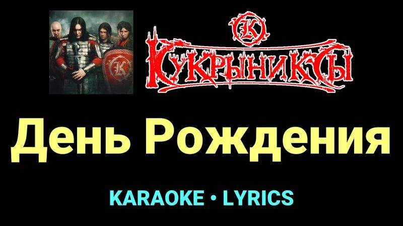 День Рождения ★♫★ Кукрыниксы