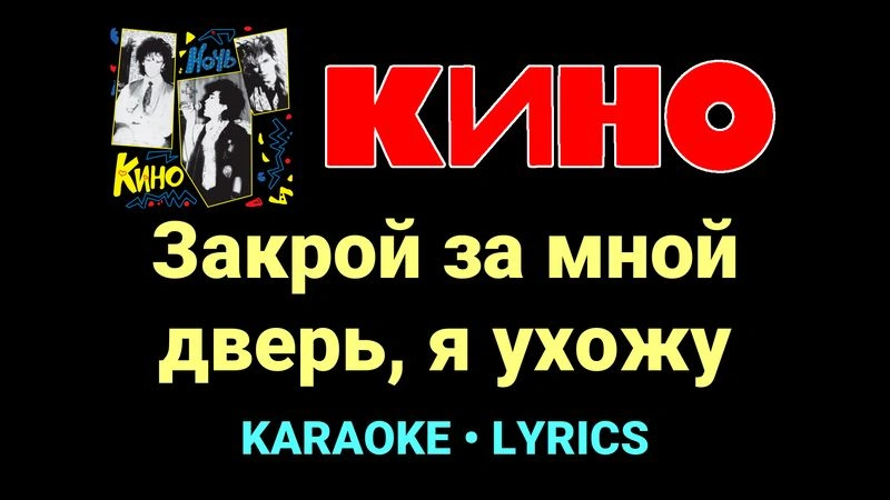 Закрой за мной дверь, я ухожу ★♫★ КИНО