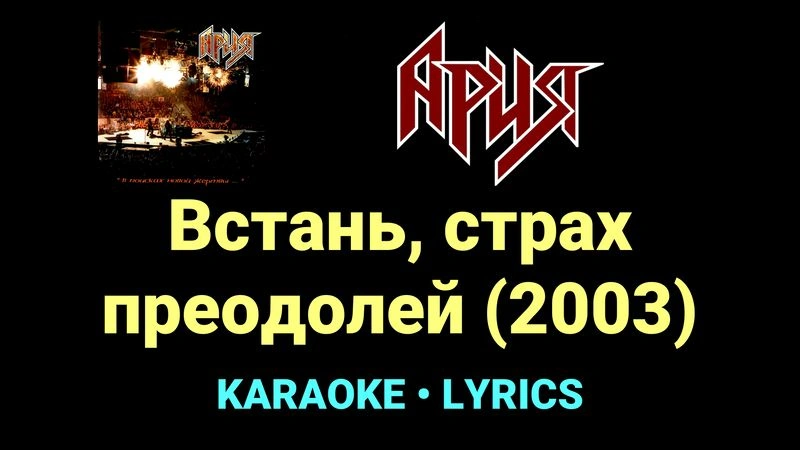 Встань, страх преодолей (2003) ★♫★ Ария
