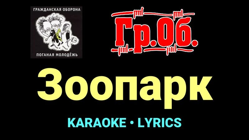Зоопарк ★♫★ Гражданская Оборона