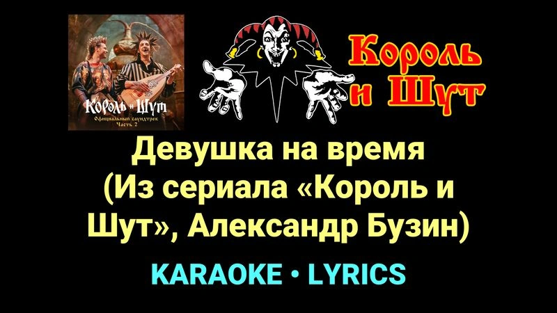 Девушка на время (Из сериала «Король и Шут», Александр Бузин) ★♫★ Король и Шут