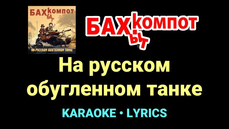 На русском обугленном танке ★♫★ Бахыт Компот
