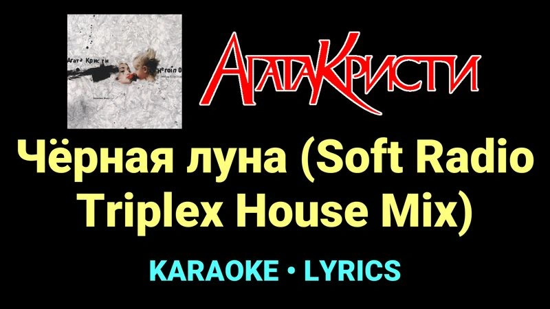 Чёрная луна (Soft Radio Triplex House Mix) ★♫★ Агата Кристи
