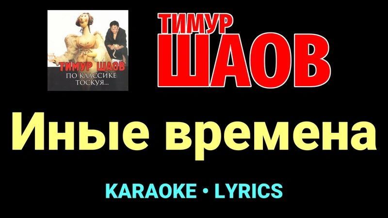 Иные времена ★♫★ Тимур Шаов