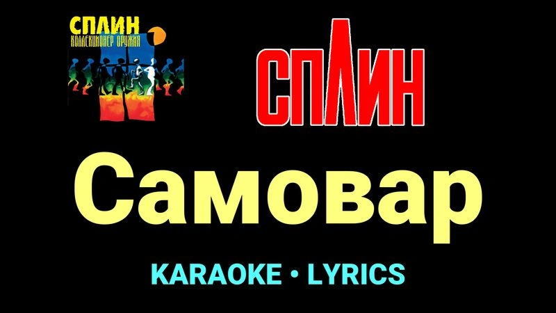 Самовар ★♫★ Сплин