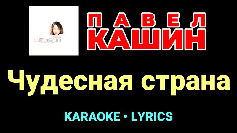 Чудесная страна ★♫★ Павел Кашин