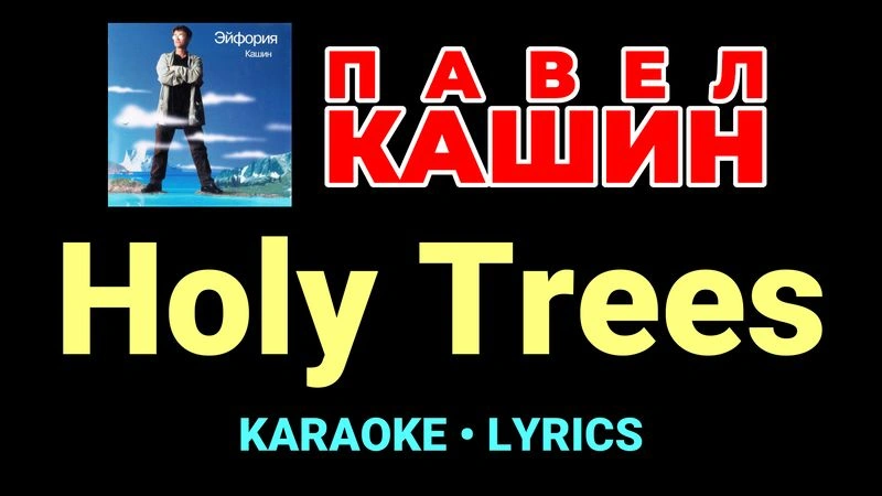 Holy Trees ★♫★ Павел Кашин
