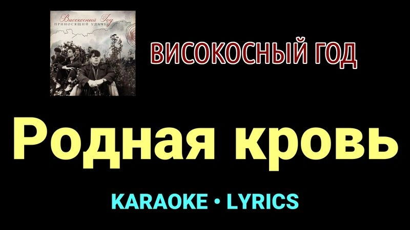 Родная кровь ★♫★ Високосный год