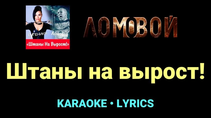 Штаны на вырост! ★♫★ Ломовой