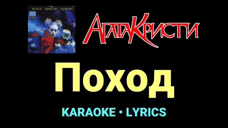 Поход ★♫★ Агата Кристи