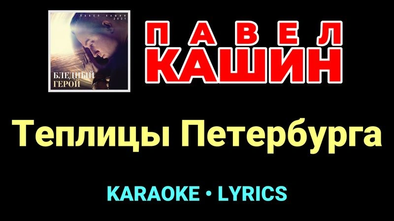 Теплицы Петербурга ★♫★ Павел Кашин