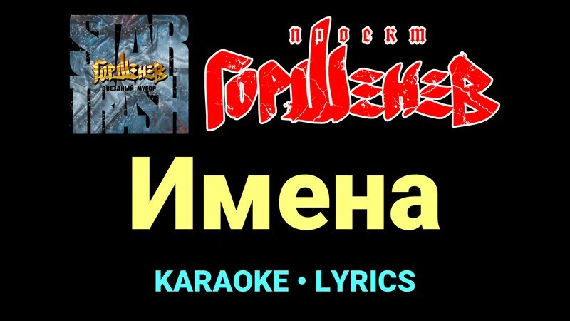 Имена ★♫★ ГОРШЕНЕВ