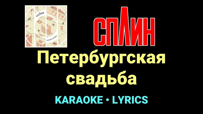 Петербургская свадьба ★♫★ Сплин