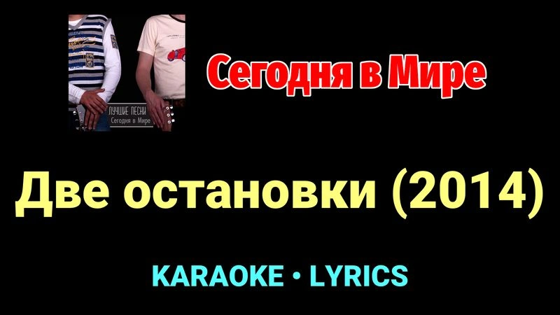 Две остановки (2014) ★♫★ Сегодня в Мире