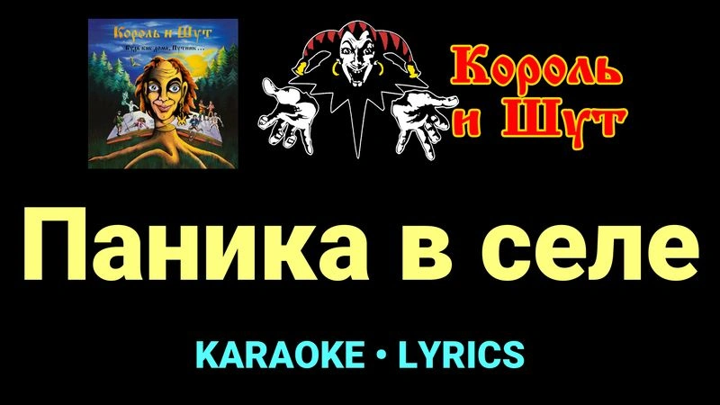 Паника в селе ★♫★ Король и Шут