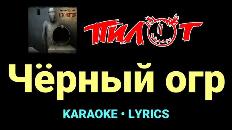 Чёрный огр ★♫★ Пилот