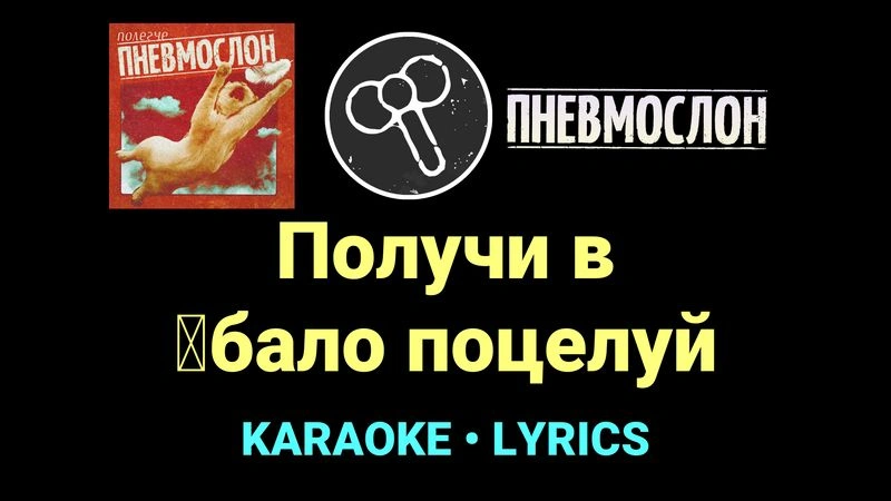 Получи в █бало поцелуй ★♫★ Пневмослон