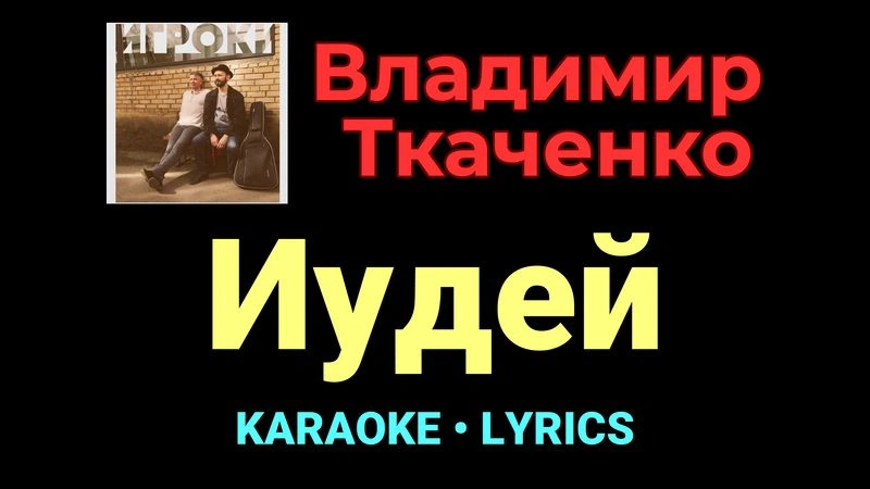 Иудей ★♫★ Владимир Ткаченко