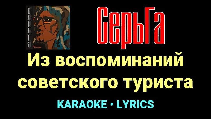 Из воспоминаний советского туриста ★♫★ СерьГа