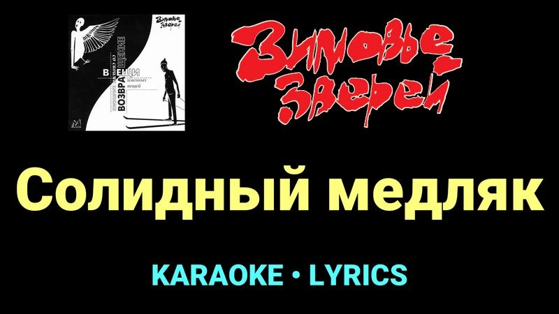 Солидный медляк ★♫★ Зимовье зверей
