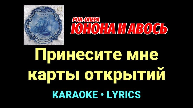 Принесите мне карты открытий ★♫★ Юнона и Авось