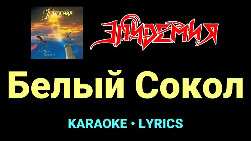 Белый Сокол ★♫★ Эпидемия