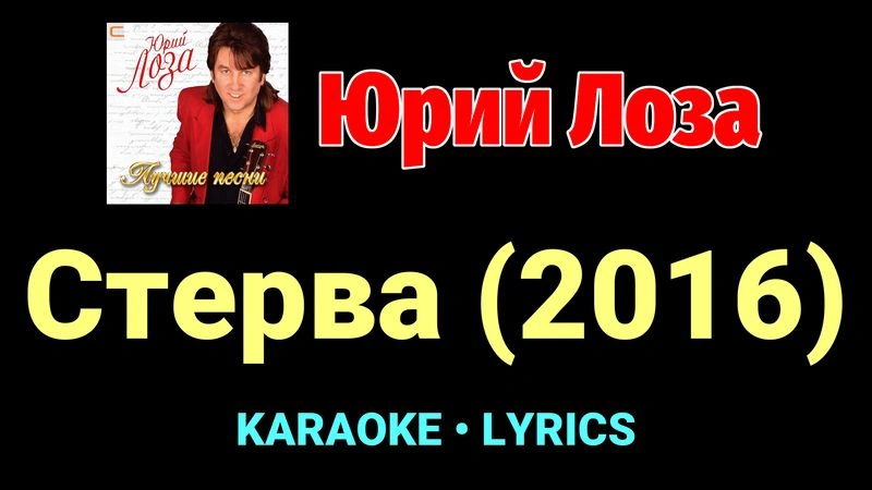 Стерва (2016) ★♫★ Юрий Лоза