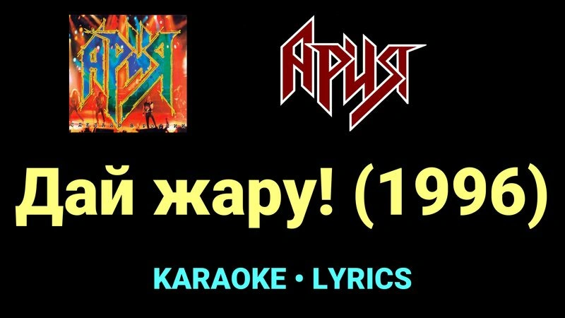 Дай жару! (1996) ★♫★ Ария