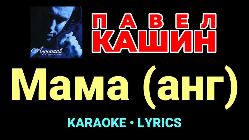 Мама (анг) ★♫★ Павел Кашин