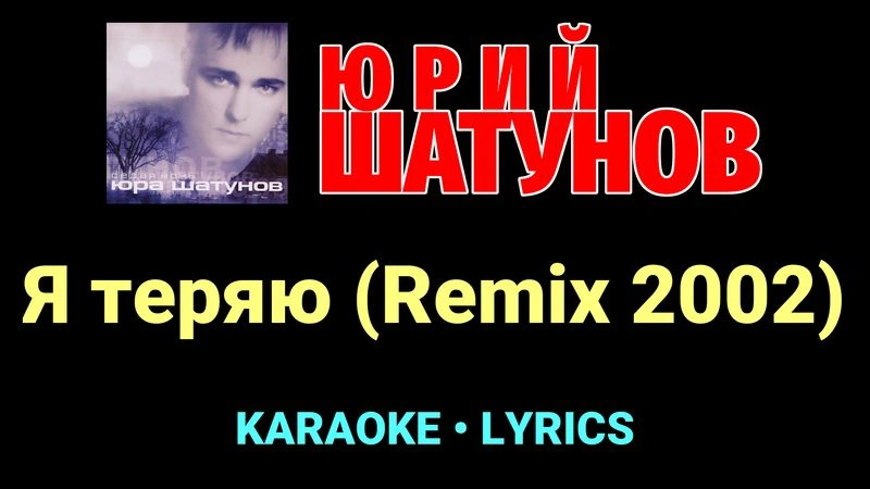 Я теряю (Remix 2002) ★♫★ Юрий Шатунов