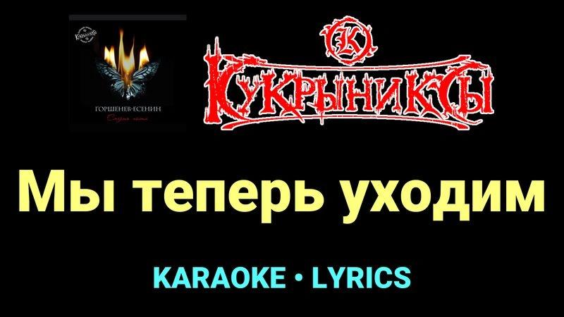 Мы теперь уходим ★♫★ Кукрыниксы