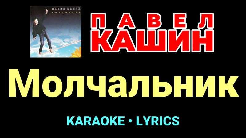 Молчальник ★♫★ Павел Кашин