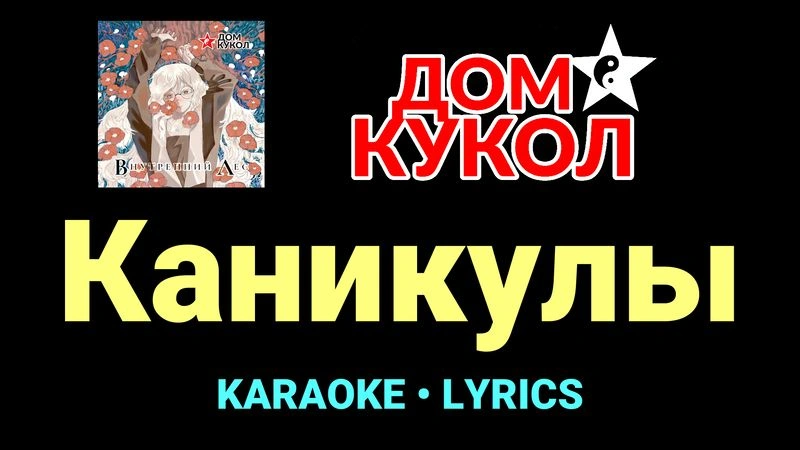 Каникулы ★♫★ Дом Кукол