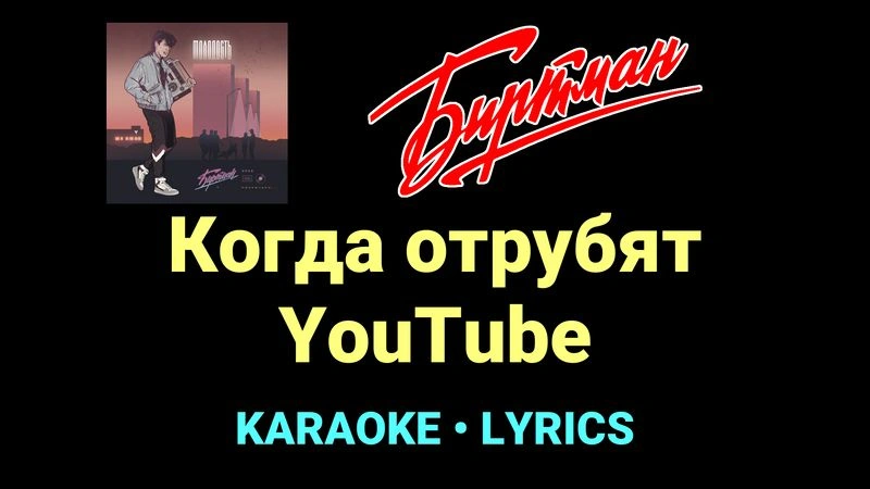 Когда отрубят YouTube ★♫★ БИРТМАН