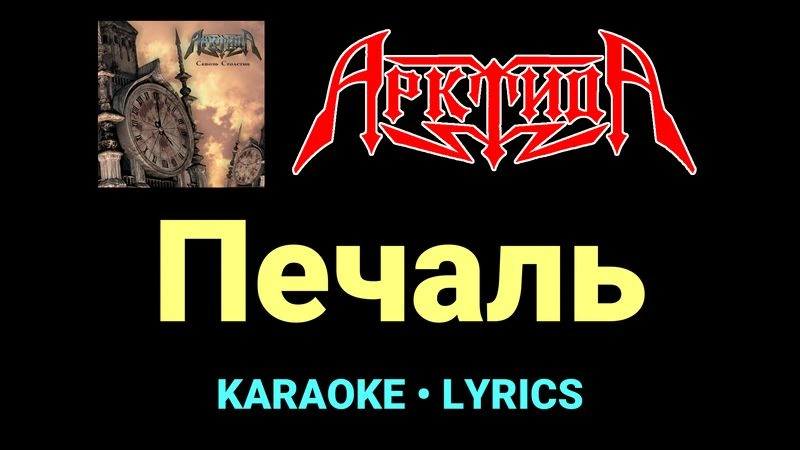 Печаль ★♫★ Арктида