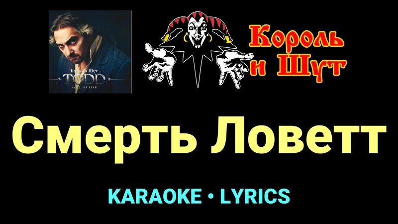 Смерть Ловетт ★♫★ Король и Шут