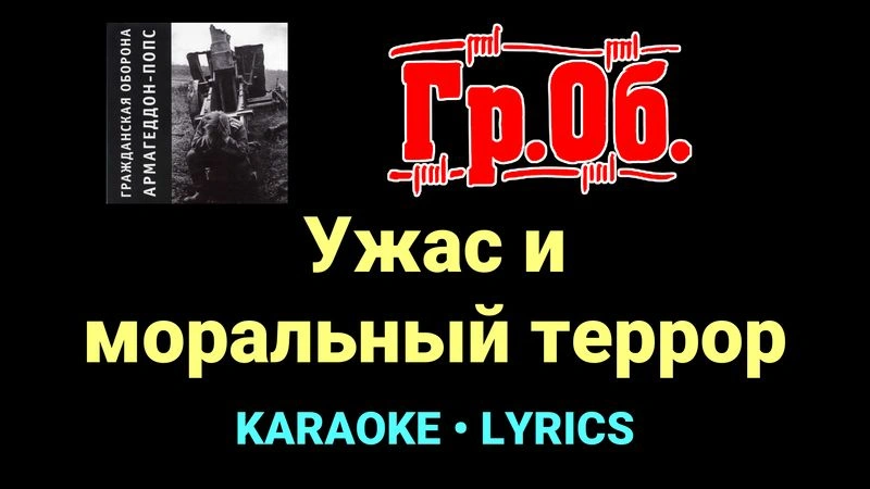 Ужас и моральный террор ★♫★ Гражданская Оборона