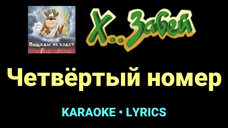 Четвёртый номер ★♫★ Х.. забей