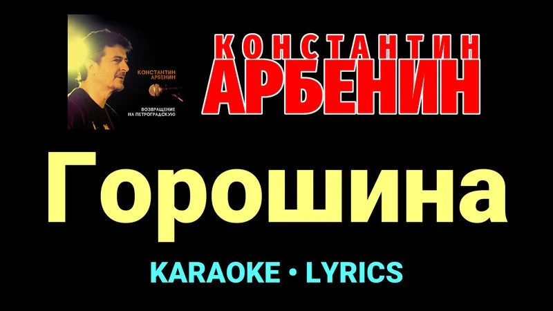 Горошина ★♫★ Константин Арбенин