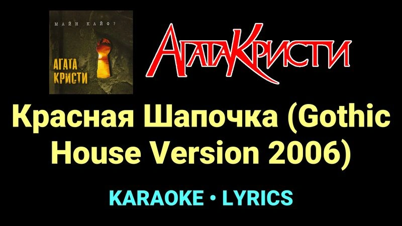 Красная Шапочка (Gothic House Version 2006) ★♫★ Агата Кристи