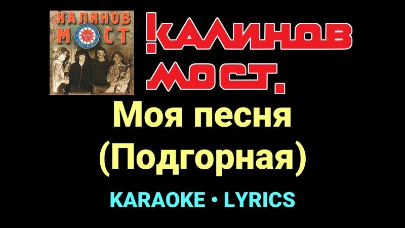 Моя песня (Подгорная) ★♫★ Калинов Мост