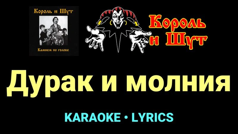 Дурак и молния ★♫★ Король и Шут