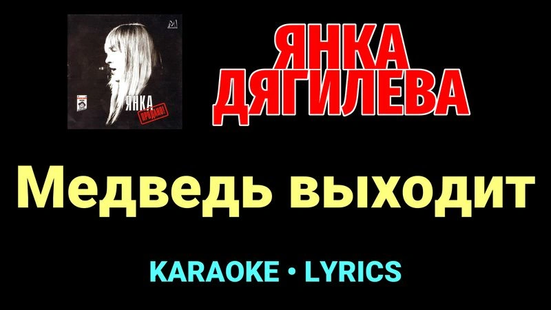 Медведь выходит ★♫★ Янка Дягилева