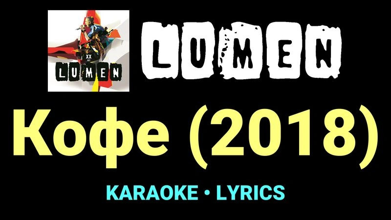 Кофе (2018) ★♫★ Lumen