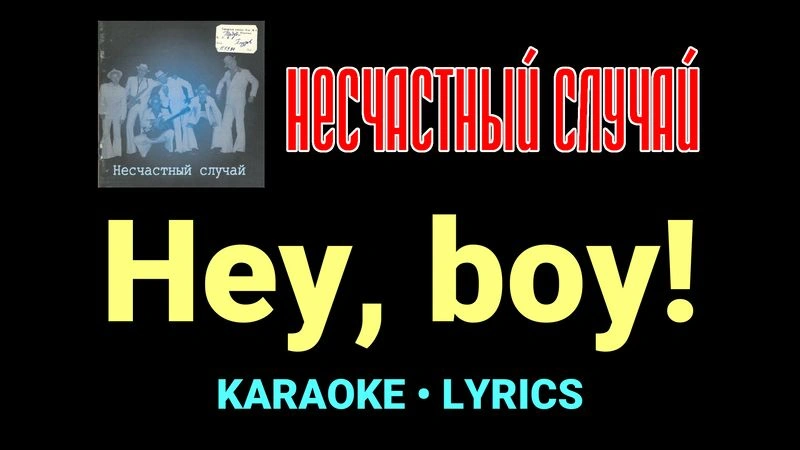 Hey, boy! ★♫★ Несчастный Случай
