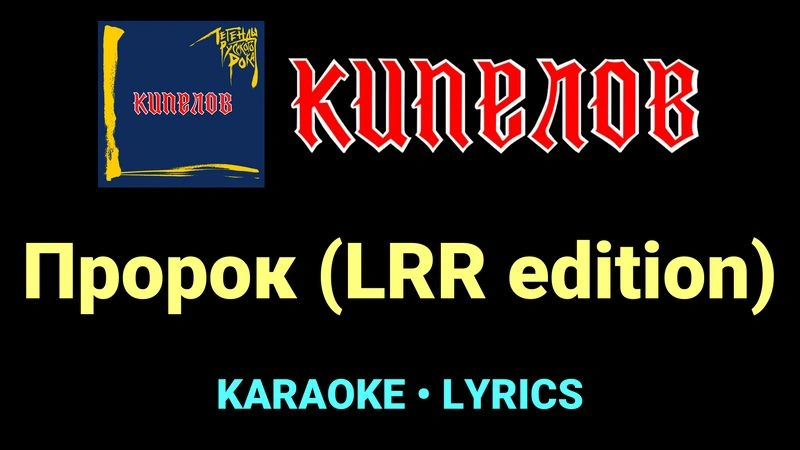 Пророк (LRR edition) ★♫★ Кипелов