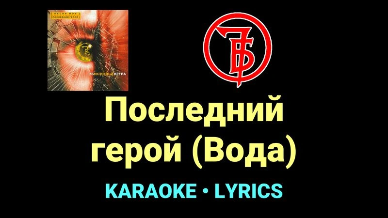 Последний герой (Вода) ★♫★ 7Б